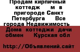 Продам кирпичный  коттедж 320 м  в пригороде Санкт-Петербурга   - Все города Недвижимость » Дома, коттеджи, дачи обмен   . Курская обл.